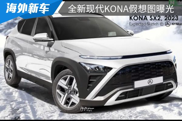 或将在2023年全球首发 全新现代KONA假想图曝光 