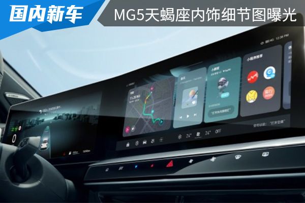配备12.3英寸双联屏 MG5天蝎座内饰细节图曝光 