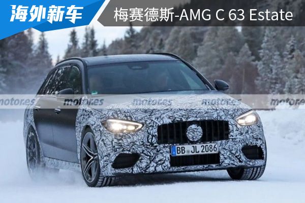 有望今年年内首秀 全新梅赛德斯-AMG C 63 Estate谍照曝光 
