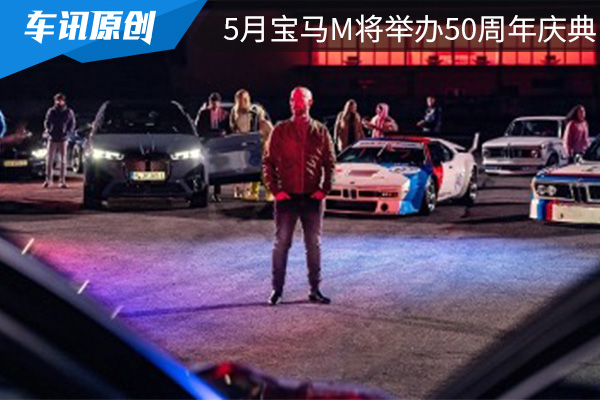 最新消息:5月24日宝马M将举办50周年庆典