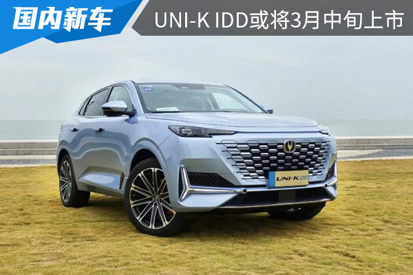 预售价为17.69万元起 长安UNI-K iDD或将在3月中旬上市 