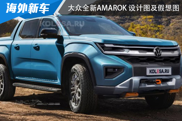 动感大气 大众全新Amarok设计图及假想图曝光