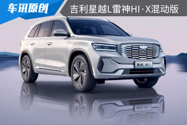 实力认证 吉利星越L雷神Hi·X油电混动版配置曝光
