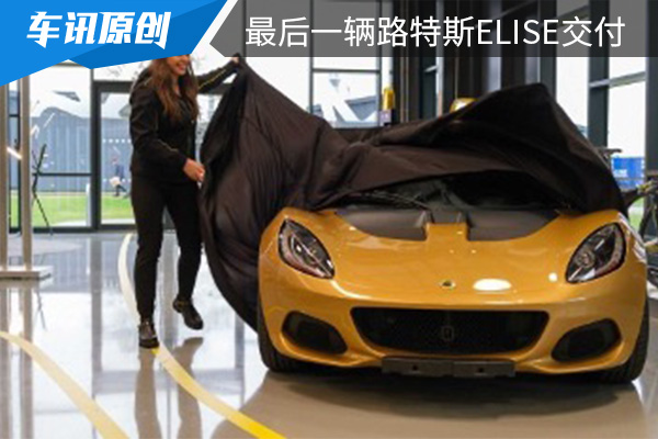 最好归宿：最后一辆路特斯Elise正式交付Elisa