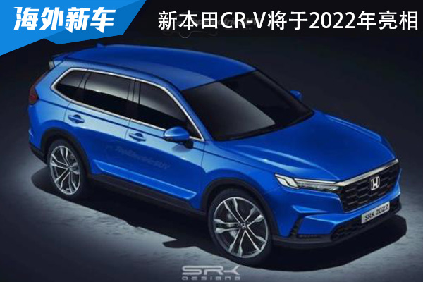 将于2022年正式亮相 本田CR-V假想图来袭