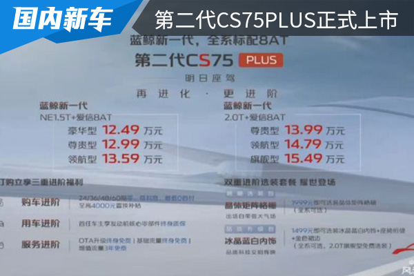 售价12.49-15.49万元 长安第二代CS75PLUS正式上市 