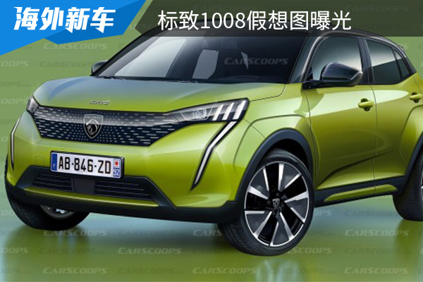 或将搭载1.2T发动机 标致1008假想图曝光 