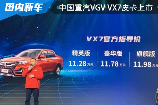 售价11.28万起 中国重汽VGV VX7皮卡上市