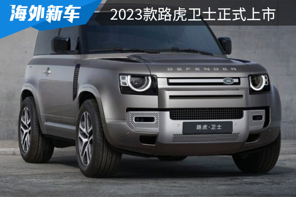 售价为69.8-161.8万元 2023款路虎卫士上市 