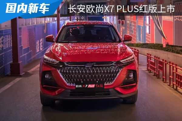 售价为12.89万元 长安欧尚X7 PLUS红版上市