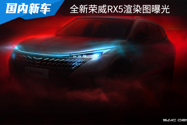 将于北京车展亮相 全新荣威RX5官方渲染图曝光 