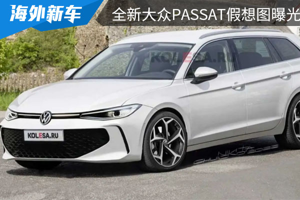 外观更具年轻运动 全新大众Passat假想图曝光 