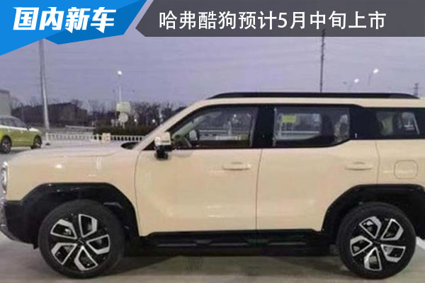 定位紧凑型SUV  哈弗酷狗预计5月中旬上市