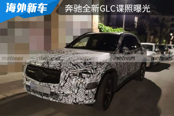 将在今年年内亮相 奔驰全新GLC谍照曝光 