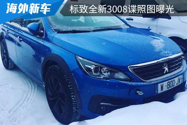 采用跨界设计 标致全新3008谍照图曝光 