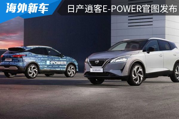 日产逍客epower官图发布升级epower系统