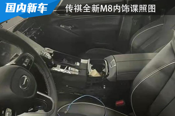风格变化不大 传祺全新M8内饰谍照图曝光