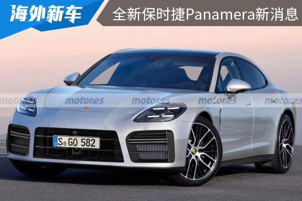 动力或将全面提升 全新保时捷Panamera最新动力信息 