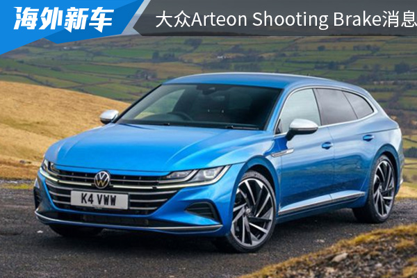 或将在4月上市 大众Arteon Shooting <font color='red'>Brake</font> 