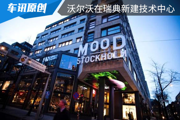 助力转型 沃尔沃将在瑞典斯德哥尔摩新建技术中心