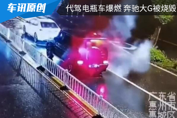 车主心碎：代驾电动自行车爆燃造成奔驰大G起火被烧毁