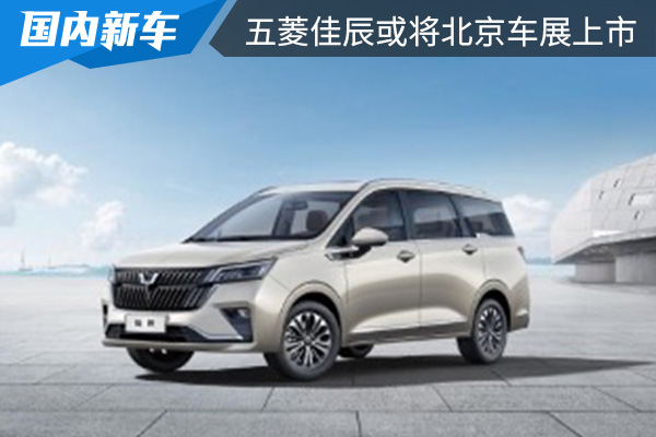 银标首款7座MPV 五菱佳辰或将于北京车展上市