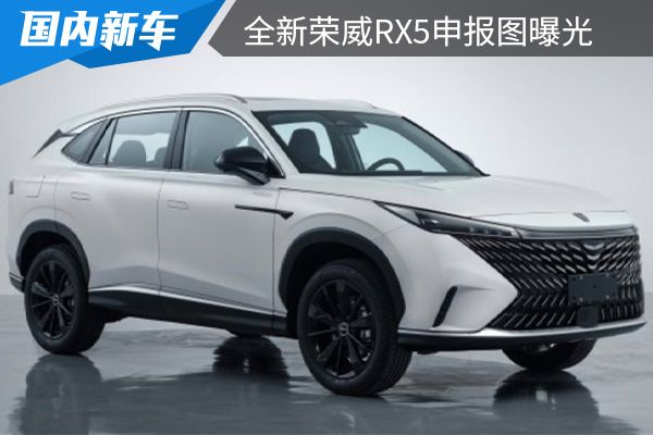 将在北京车展首发 全新荣威RX5申报图曝光 