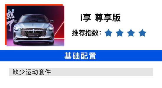 林肯Z到底该怎么选？i酷 尊雅版性价比最高