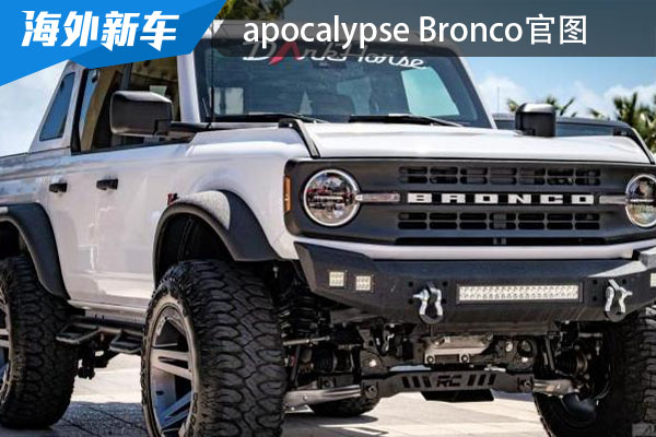硬派气息十足 apocalypse Bronco官图发布