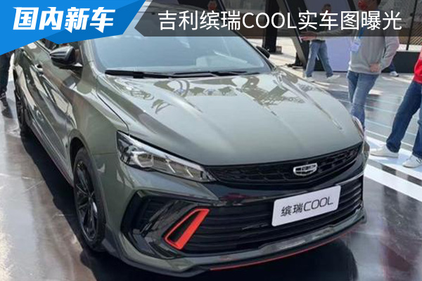 曝吉利缤瑞COOL实车图 创设潮流时尚的运动生活