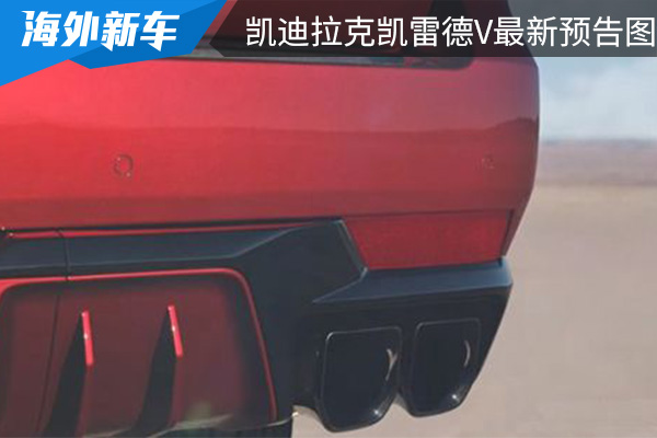 将于5月11日发布完整参数 凯迪拉克凯雷德V最新预告图 