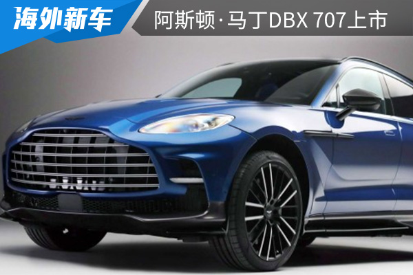 阿斯顿·马丁DBX 707上市 新车定位DBX的性能版车型