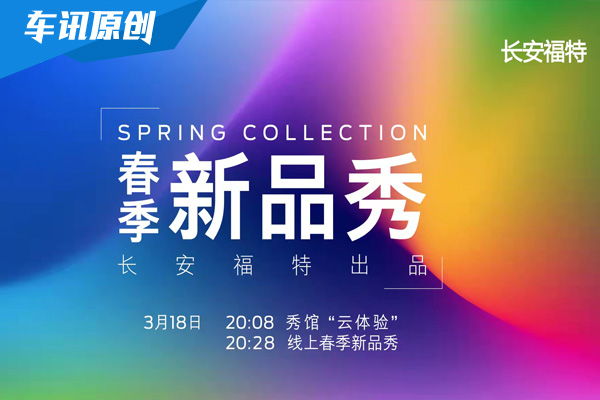 直播：长安福特春季新品秀             