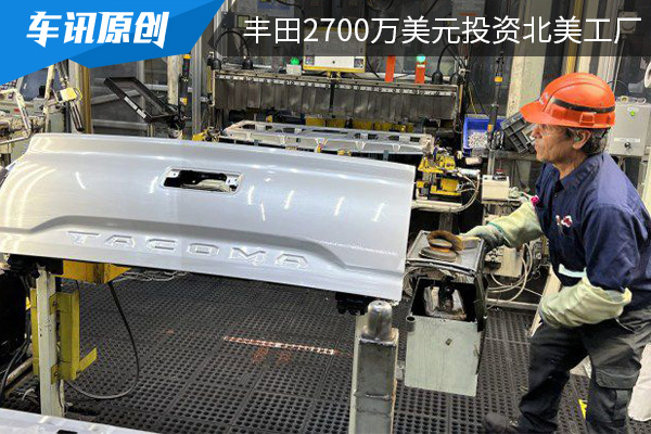丰田汽车2700万美元投资北美工厂 通过新技术助力产能提高