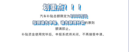 江门市2000万元汽车消费补贴实施细则！