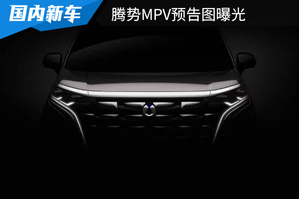 曝腾势MPV预告图 新车或将4月份正式亮相