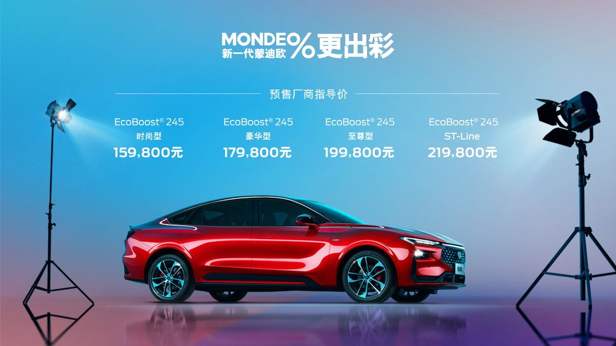 高端智能+福特基因 全新一代蒙迪欧预售15.98万起