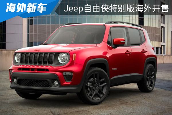 售价约合人民币为188万元jeep自由侠特别版已在海外开售