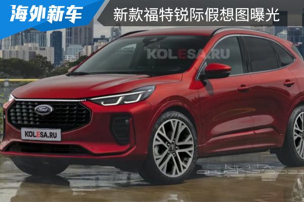 有望在今年内正式亮相 新款福特锐际假想图曝光 