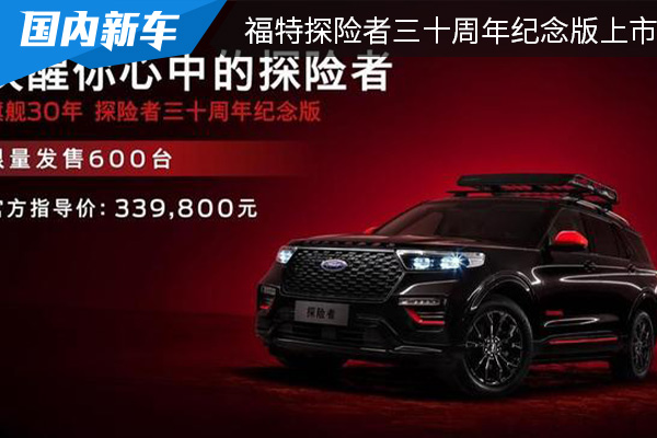福特探险者三十周年纪念版正式上市 售价33.98万元