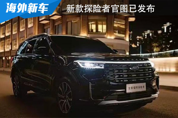 将于5月20日上市 新款探险者官图已发布
