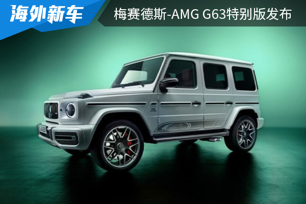 纪念AMG成立55周年 梅赛德斯-AMG G63特别版官图发布