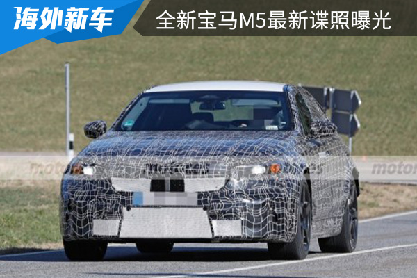 基于全新5系打造而成 全新宝马M5最新谍照曝光 