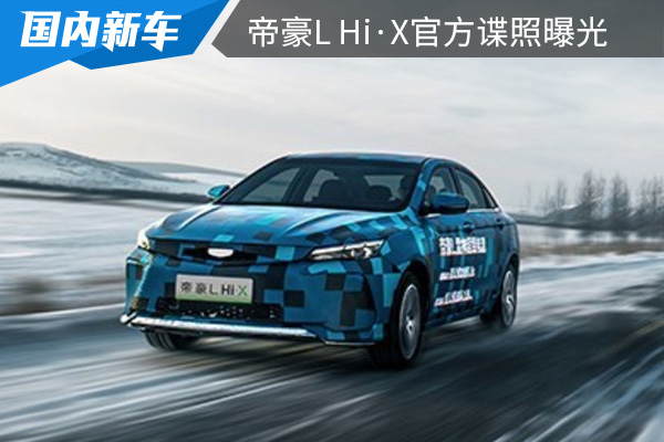 搭载插混动力系统 帝豪L Hi·X官方谍照曝光 