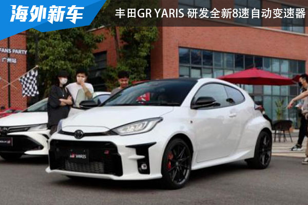 正在研发全新8速自动变速器 丰田GR YARiS