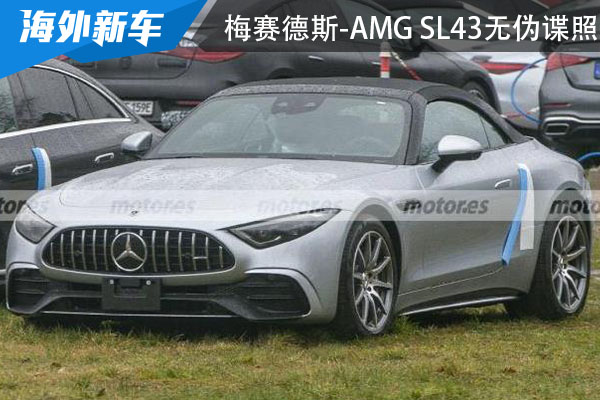 有望4月发布 梅赛德斯-AMG SL43无伪谍照