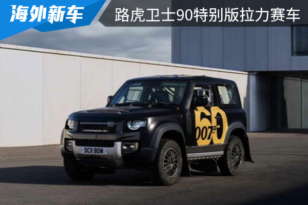 为庆祝007系列电影诞生60周年 路虎卫士90推出特别版拉力赛车