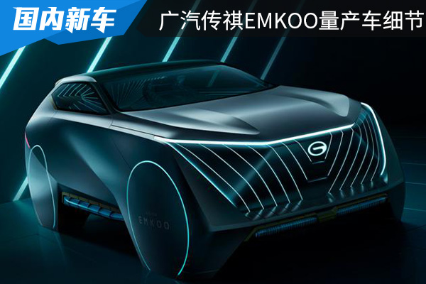 曝广汽传祺EMKOO细节图 新车或在8月份量产