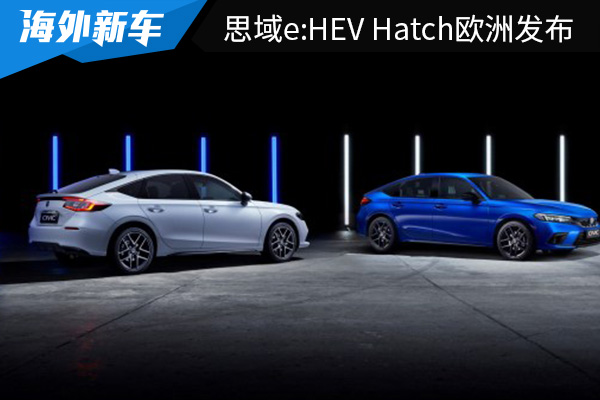 搭载2.0L混动系统 本田思域e:HEV Hatch已在欧洲发布 