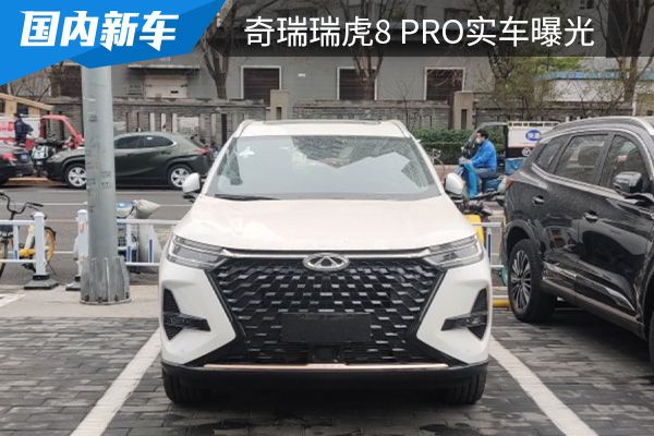 预计售12万元起 奇瑞瑞虎8 Pro实车曝光 